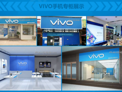 vivo手机加盟代理招商 vivo手机加盟费 vivo手机怎样加盟图3