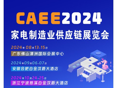 [招展启动]2024中国(宁波)国际家电博览会