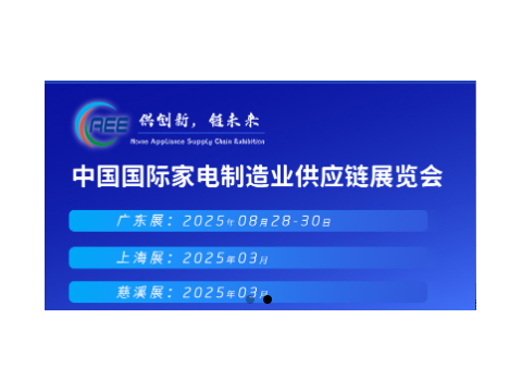 CAEE2025家电与消费电子制造业供应链展览会