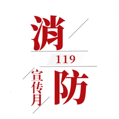 2024年119消防宣传月活动宣传用品