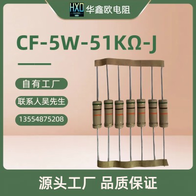 华鑫欧电阻原厂CF5W51KJ碳膜电阻器