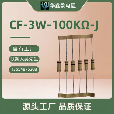 HXO供应CF碳膜电阻器3W100KJ固定电阻器