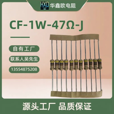 供应HXO插件色环CF碳膜电阻器1W47RJ固定电阻器