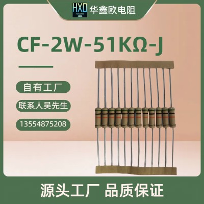 华鑫欧工厂CF固定电阻2W51KJ碳膜电阻器