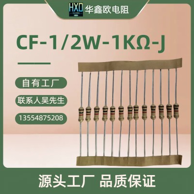 供应华鑫欧碳膜电阻器CF1/2W1KJ色环插件电阻器