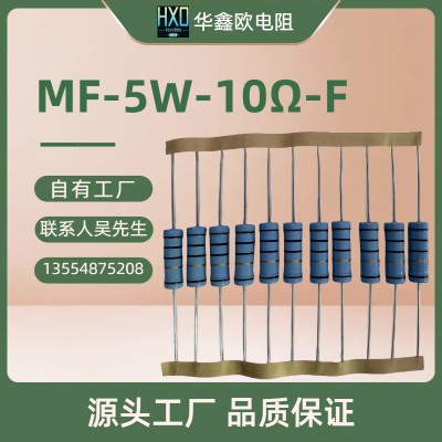 供应金属膜电阻MF5W10RF精密电阻器深圳华鑫欧电子