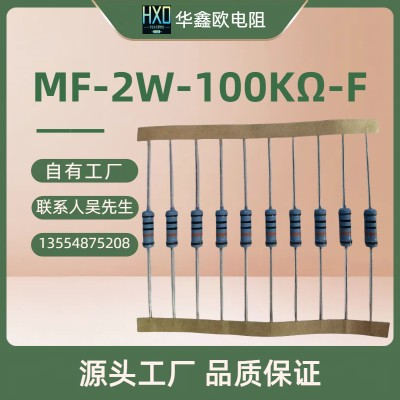 华鑫欧金属膜电阻MF2W100KF插件精密电阻器