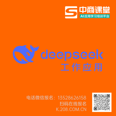 DeepSeek 工作应用 在线培训