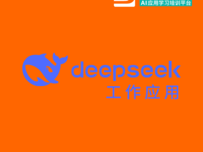 DeepSeek 工作应用 在线培训